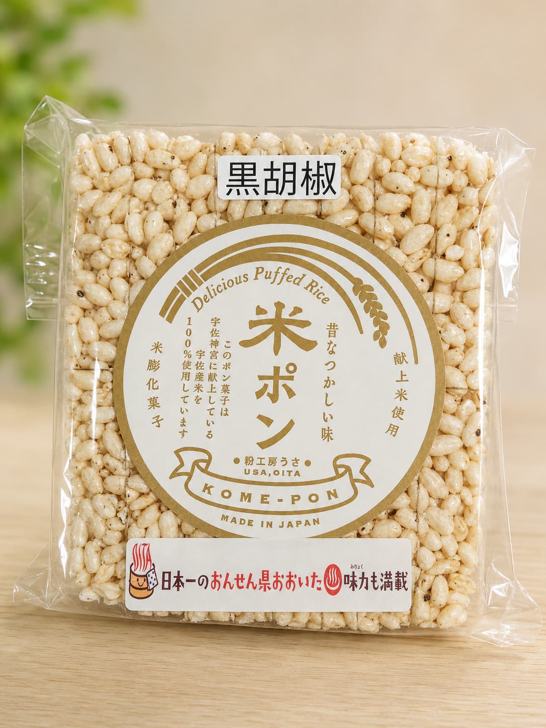 安心院ぽんおこし 黒胡椒 105g